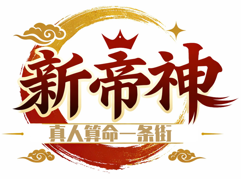 新帝神-真人算命一条街